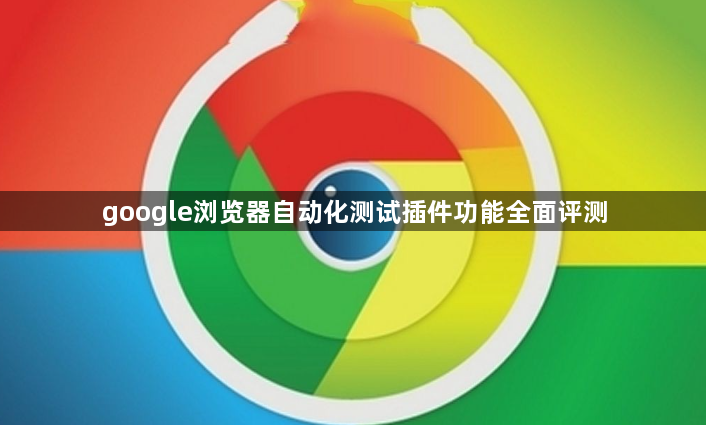 google浏览器自动化测试插件功能全面评测1