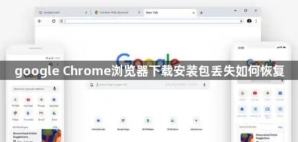 google Chrome浏览器下载安装包丢失如何恢复1