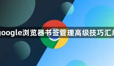 google浏览器书签管理高级技巧汇总1