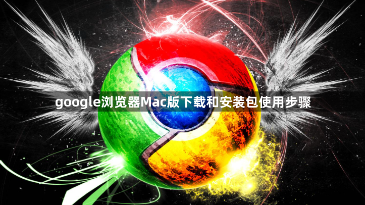 google浏览器Mac版下载和安装包使用步骤1