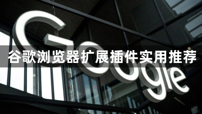 谷歌浏览器扩展插件实用推荐1