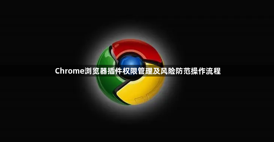 Chrome浏览器插件权限管理及风险防范操作流程1