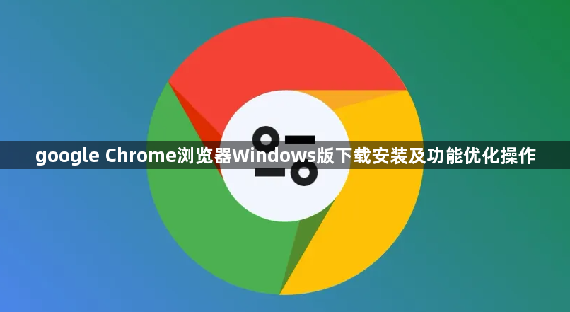 google Chrome浏览器Windows版下载安装及功能优化操作1