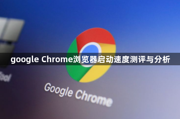 google Chrome浏览器启动速度测评与分析1