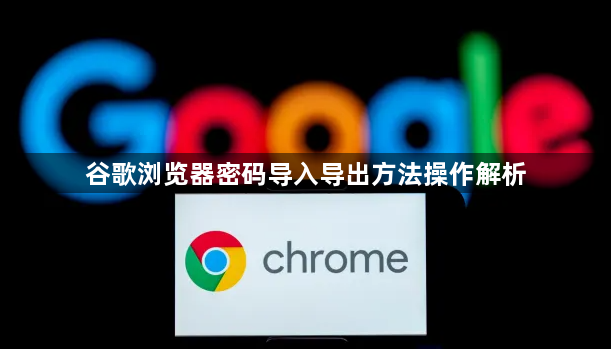 谷歌浏览器密码导入导出方法操作解析1