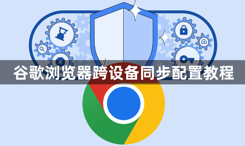谷歌浏览器跨设备同步配置教程1