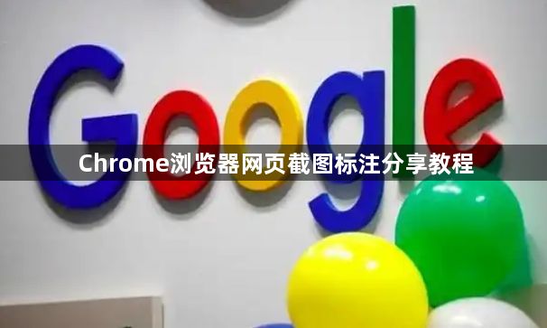 Chrome浏览器网页截图标注分享教程1