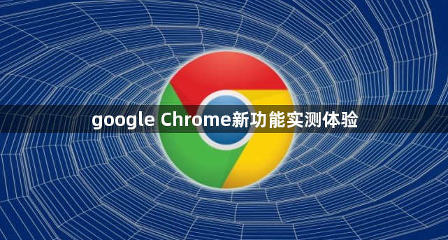 google Chrome新功能实测体验1