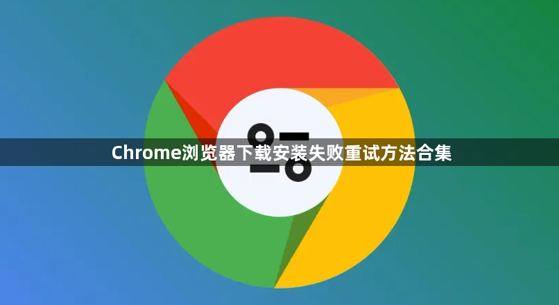 Chrome浏览器下载安装失败重试方法合集1