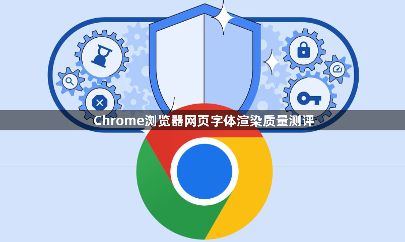 Chrome浏览器网页字体渲染质量测评1