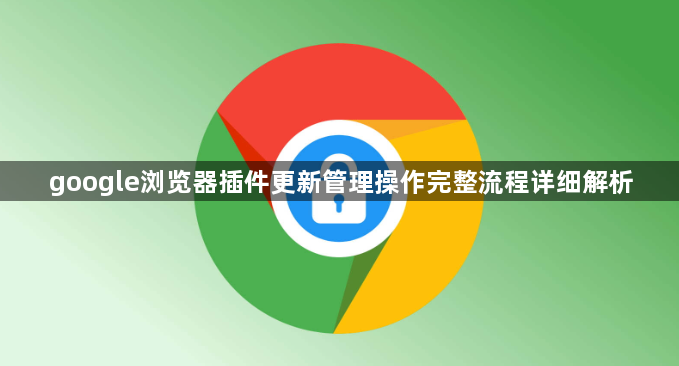 google浏览器插件更新管理操作完整流程详细解析1