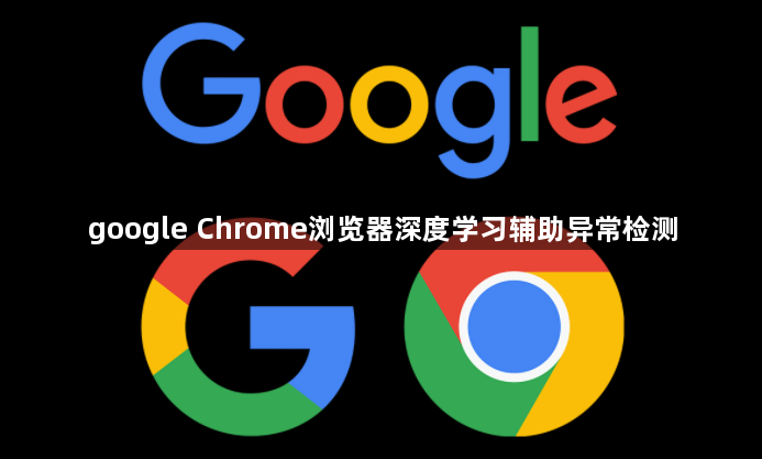 google Chrome浏览器深度学习辅助异常检测1
