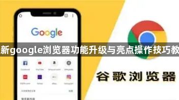 最新google浏览器功能升级与亮点操作技巧教程1