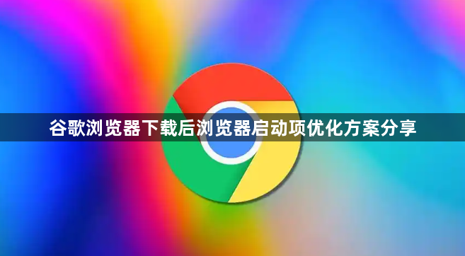 谷歌浏览器下载后浏览器启动项优化方案分享1