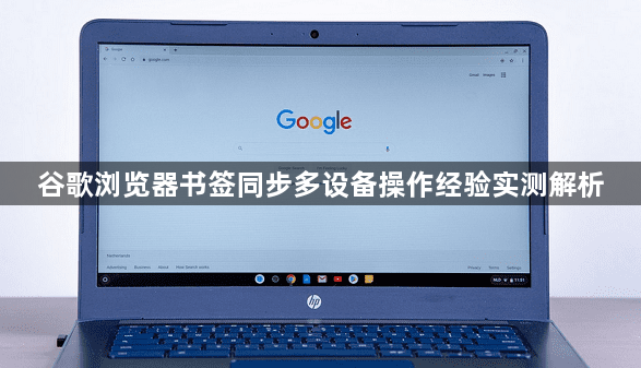 谷歌浏览器书签同步多设备操作经验实测解析1