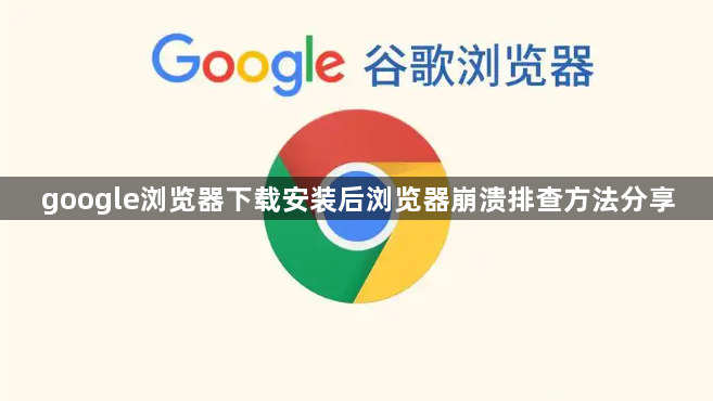 google浏览器下载安装后浏览器崩溃排查方法分享1