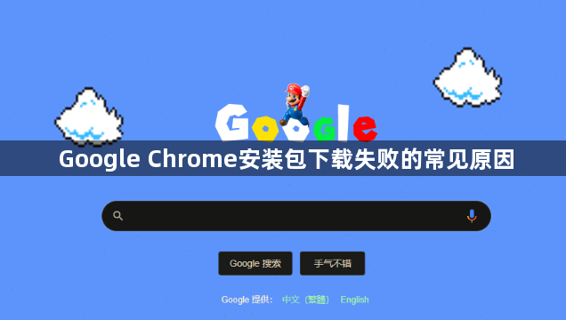Google Chrome安装包下载失败的常见原因1