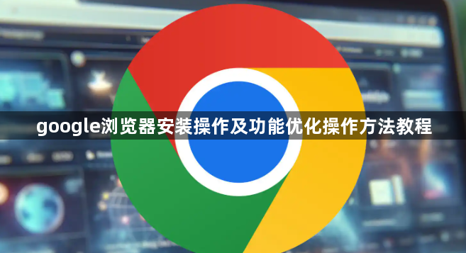 google浏览器安装操作及功能优化操作方法教程1
