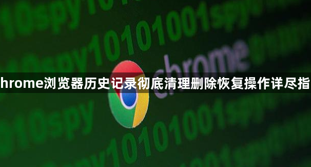 Chrome浏览器历史记录彻底清理删除恢复操作详尽指南1