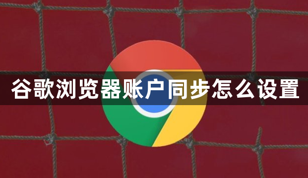 谷歌浏览器账户同步怎么设置1