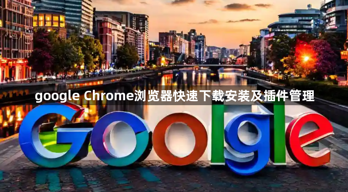 google Chrome浏览器快速下载安装及插件管理1