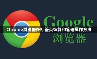Chrome浏览器多标签页恢复和管理操作方法1