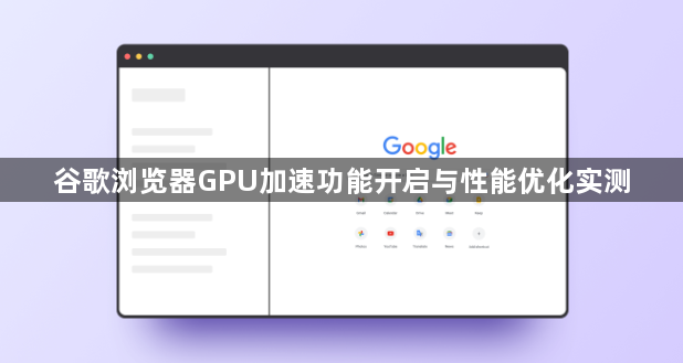 谷歌浏览器GPU加速功能开启与性能优化实测1