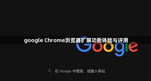 google Chrome浏览器扩展功能体验与评测1