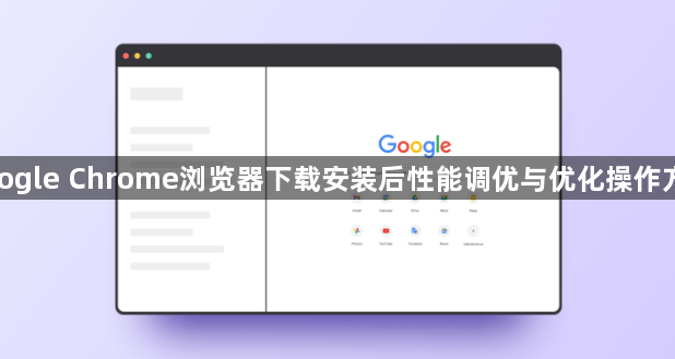 google Chrome浏览器下载安装后性能调优与优化操作方法1