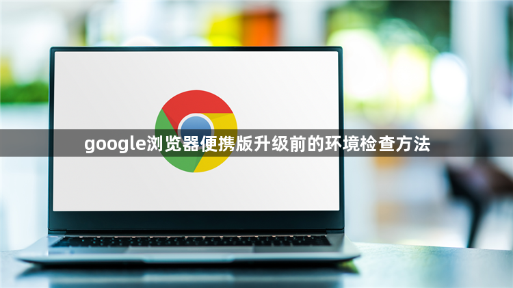 google浏览器便携版升级前的环境检查方法1