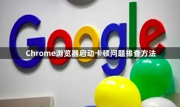 Chrome浏览器启动卡顿问题排查方法1