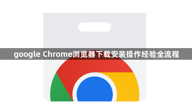 google Chrome浏览器下载安装操作经验全流程1