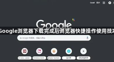 Google浏览器下载完成后浏览器快捷操作使用技巧1