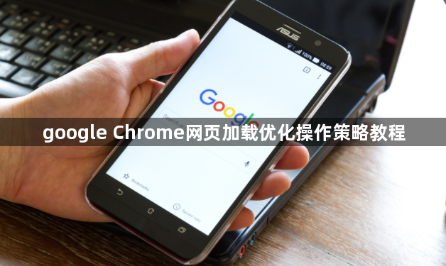 google Chrome网页加载优化操作策略教程1