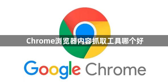 Chrome浏览器内容抓取工具哪个好1