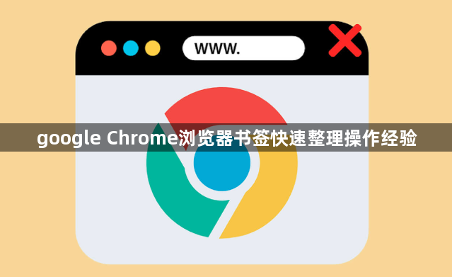 google Chrome浏览器书签快速整理操作经验1