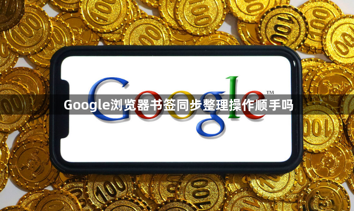 Google浏览器书签同步整理操作顺手吗1