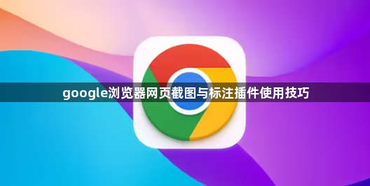 google浏览器网页截图与标注插件使用技巧1