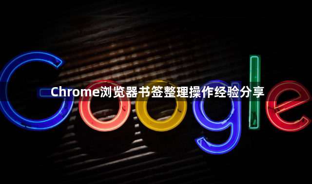 Chrome浏览器书签整理操作经验分享1