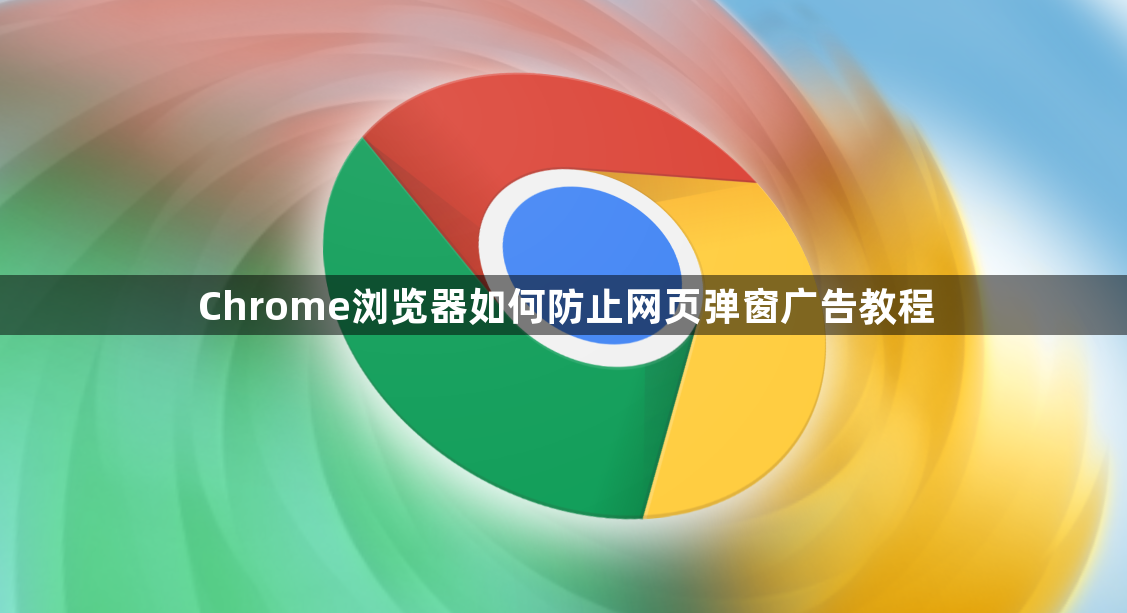Chrome浏览器如何防止网页弹窗广告教程1