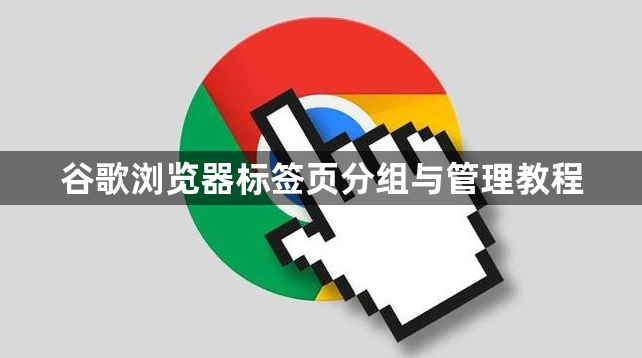 谷歌浏览器标签页分组与管理教程1