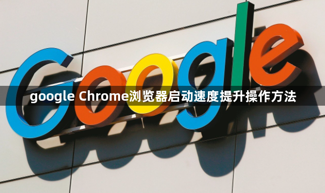 google Chrome浏览器启动速度提升操作方法1