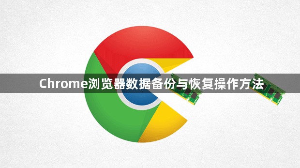 Chrome浏览器数据备份与恢复操作方法1
