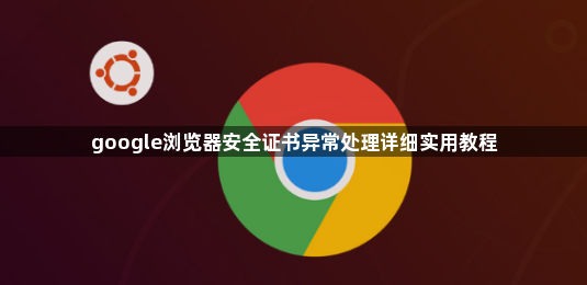 google浏览器安全证书异常处理详细实用教程1