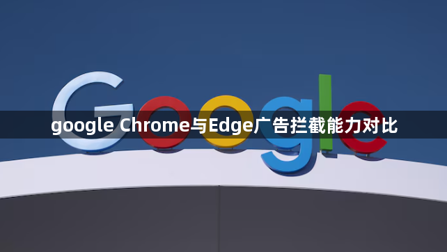 google Chrome与Edge广告拦截能力对比1