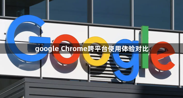 google Chrome跨平台使用体验对比1