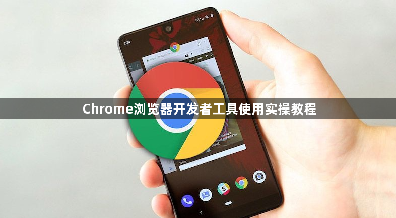 Chrome浏览器开发者工具使用实操教程1