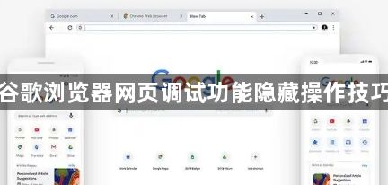 谷歌浏览器网页调试功能隐藏操作技巧1