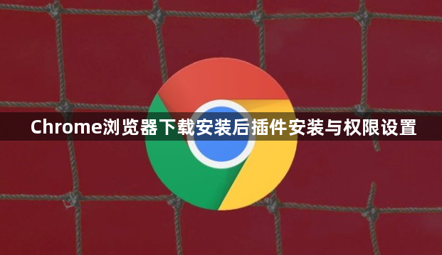 Chrome浏览器下载安装后插件安装与权限设置1