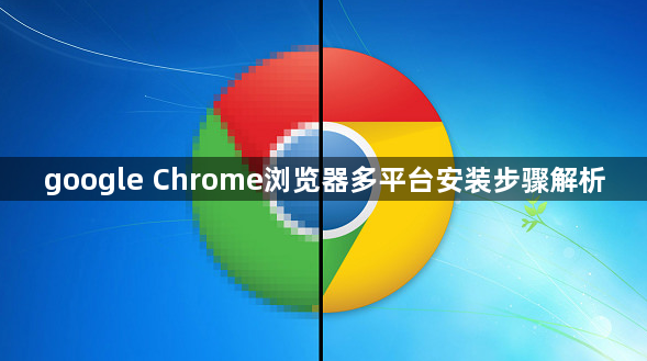 google Chrome浏览器多平台安装步骤解析1
